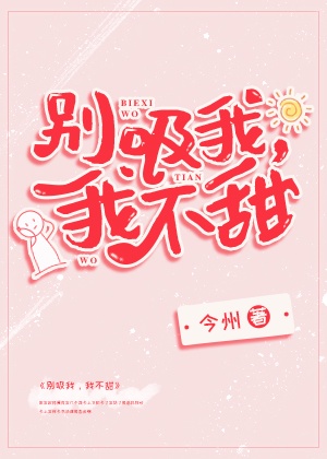 别吸我,我不甜{穿书}